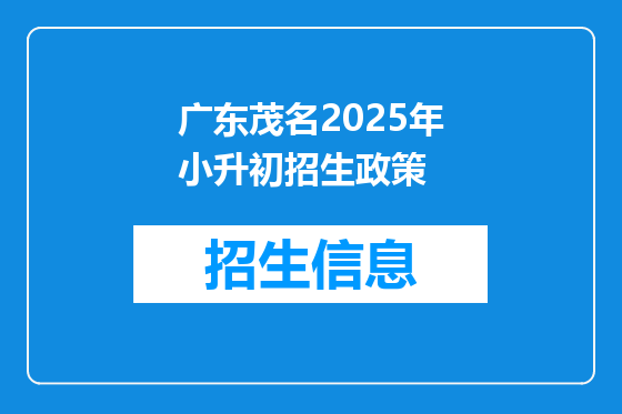 广东茂名2025年小升初招生政策