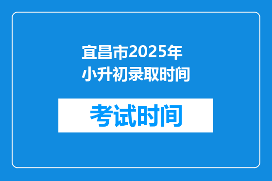 宜昌市2025年小升初录取时间