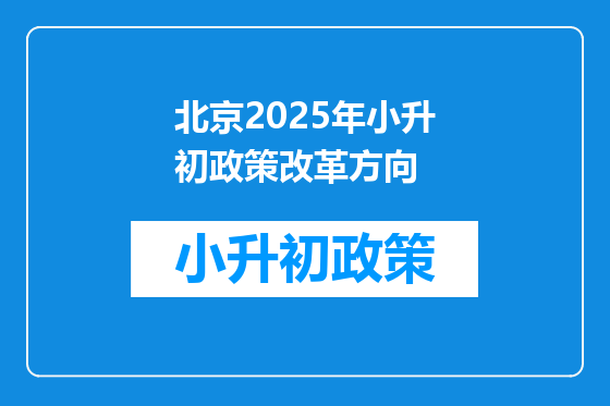 北京2025年小升初政策改革方向