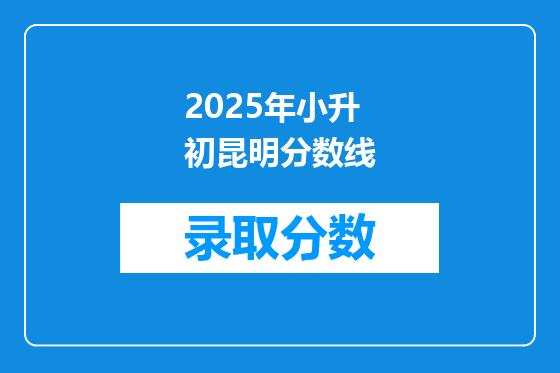 2025年小升初昆明分数线