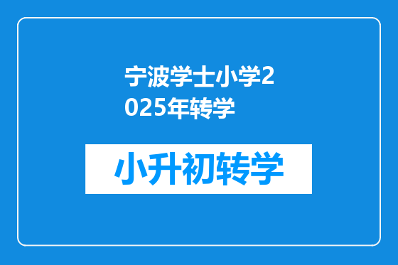 宁波学士小学2025年转学