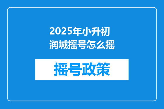 2025年小升初润城摇号怎么摇