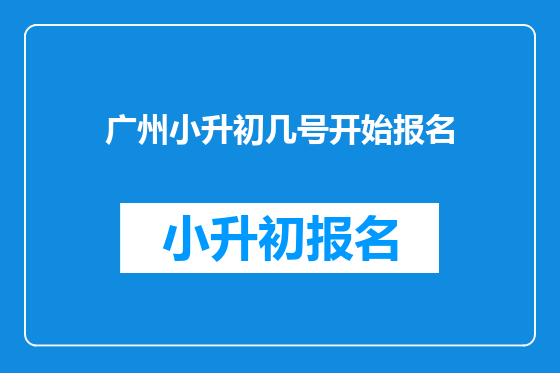 广州小升初几号开始报名