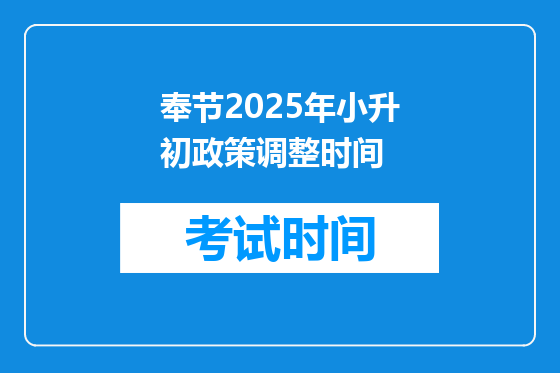 奉节2025年小升初政策调整时间