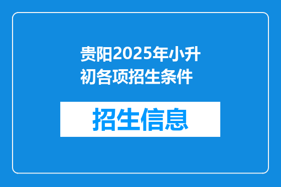 贵阳2025年小升初各项招生条件