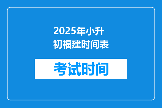 2025年小升初福建时间表