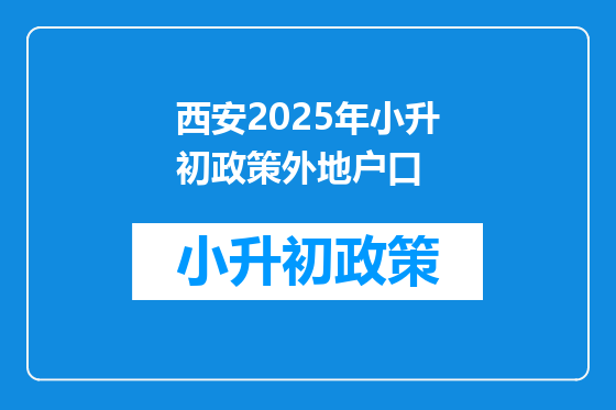 西安2025年小升初政策外地户口