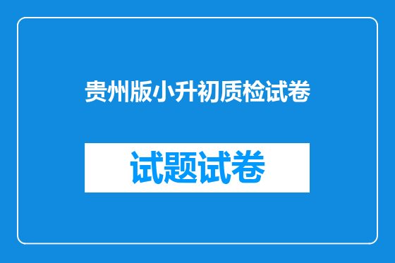 贵州版小升初质检试卷