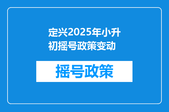 定兴2025年小升初摇号政策变动