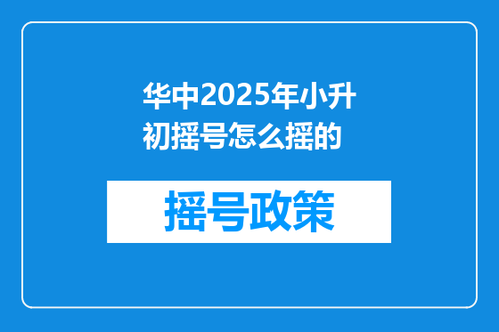 华中2025年小升初摇号怎么摇的