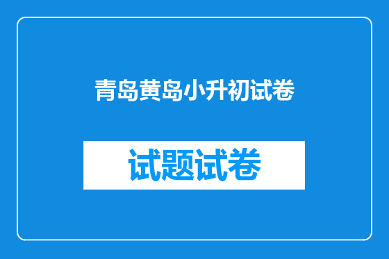青岛黄岛小升初试卷
