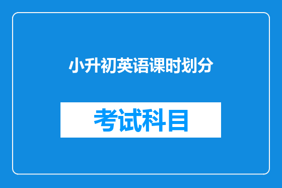 小升初英语课时划分