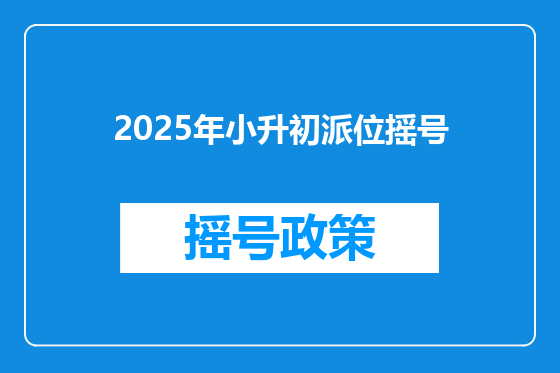 2025年小升初派位摇号