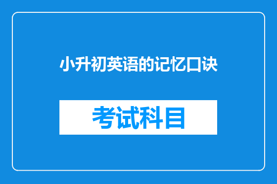 小升初英语的记忆口诀