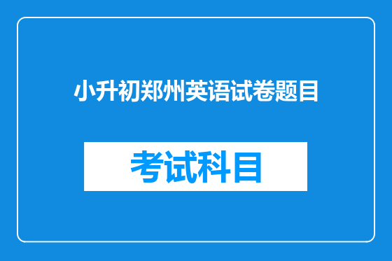 小升初郑州英语试卷题目