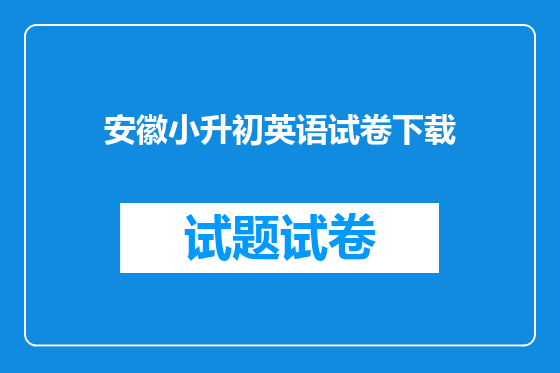安徽小升初英语试卷下载