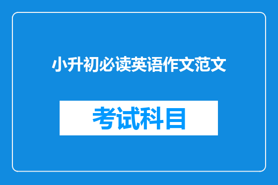 小升初必读英语作文范文