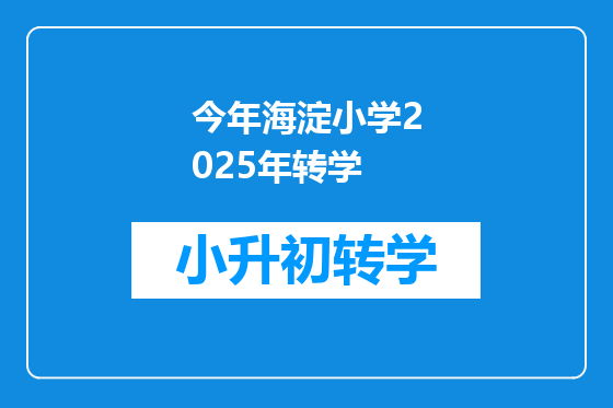 今年海淀小学2025年转学