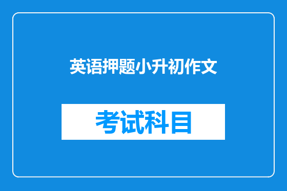 英语押题小升初作文