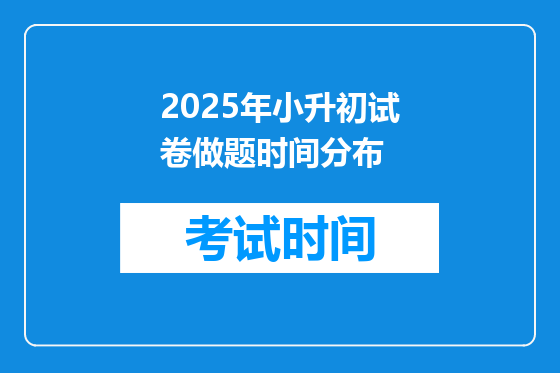 2025年小升初试卷做题时间分布