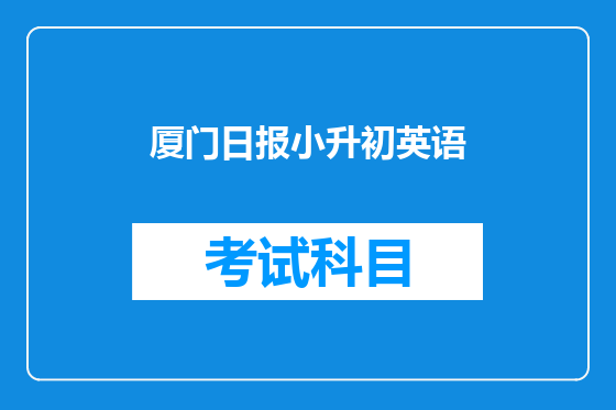 厦门日报小升初英语