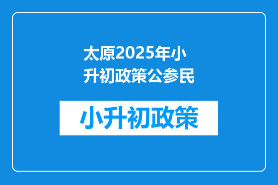 太原2025年小升初政策公参民