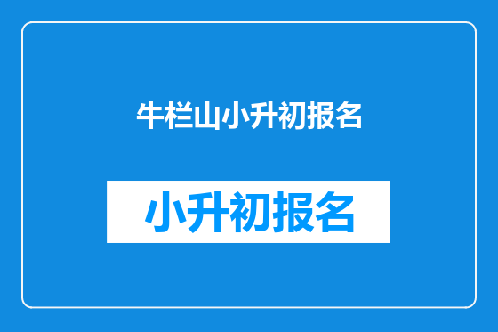 牛栏山小升初报名