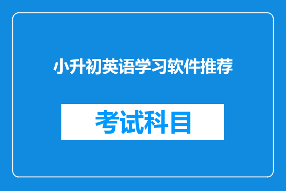 小升初英语学习软件推荐