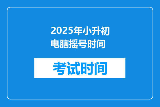 2025年小升初电脑摇号时间