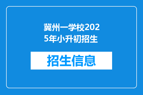 冀州一学校2025年小升初招生