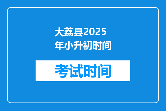 大荔县2025年小升初时间