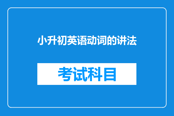 小升初英语动词的讲法