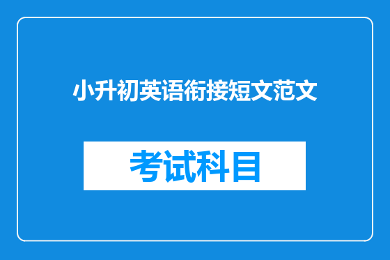 小升初英语衔接短文范文