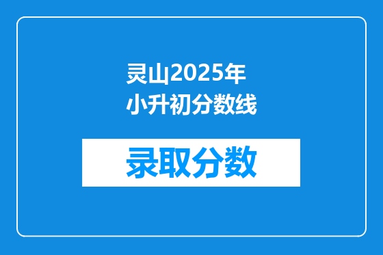 灵山2025年小升初分数线