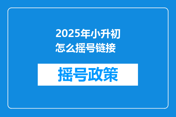2025年小升初怎么摇号链接