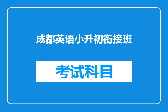 成都英语小升初衔接班