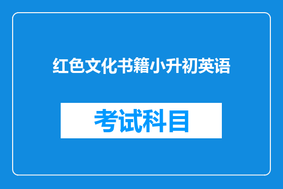 红色文化书籍小升初英语