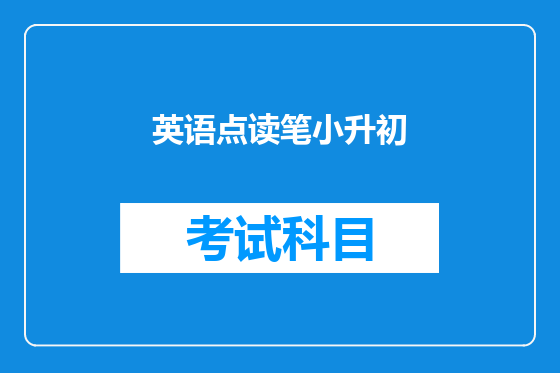 英语点读笔小升初
