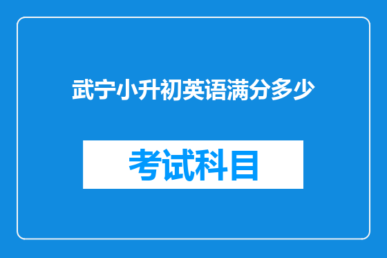 武宁小升初英语满分多少