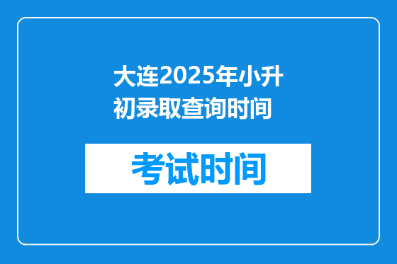 大连2025年小升初录取查询时间