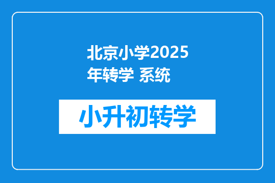北京小学2025年转学 系统