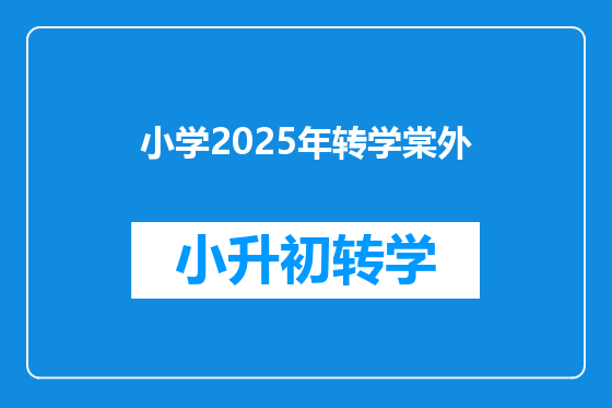 小学2025年转学棠外