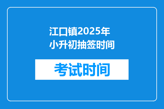 江口镇2025年小升初抽签时间