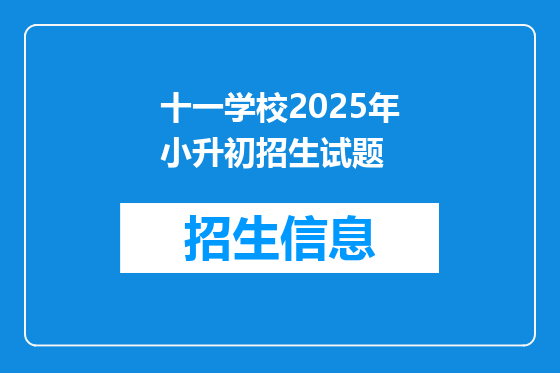 十一学校2025年小升初招生试题