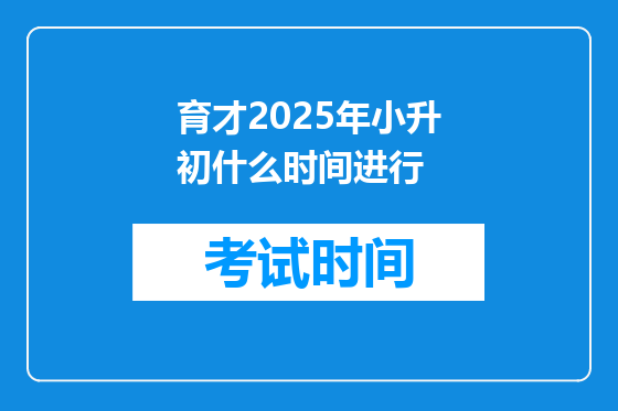 育才2025年小升初什么时间进行