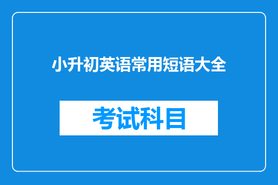小升初英语常用短语大全