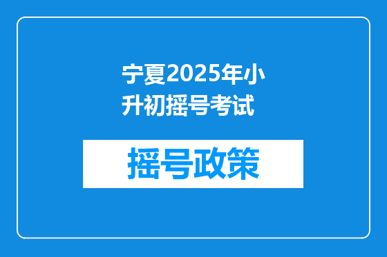 宁夏2025年小升初摇号考试