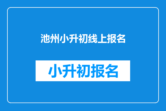 池州小升初线上报名