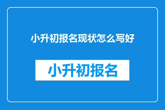 小升初报名现状怎么写好
