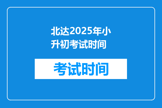 北达2025年小升初考试时间